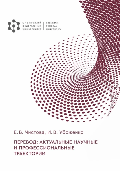 Обложка книги Перевод: актуальные научные и профессиональные траектории, Е. В. Чистова