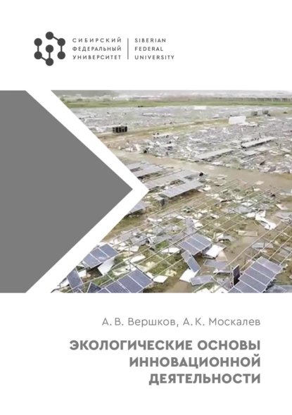 Обложка книги Экологические основы инновационной деятельности, А. В. Вершков