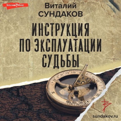 Аудиокнига Виталий Сундаков - Инструкция по эксплуатации судьбы