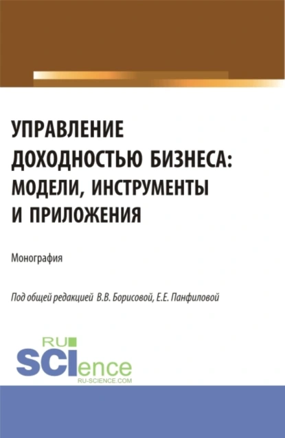 Обложка книги Управление доходностью бизнеса: модели, инструменты и приложения. (Бакалавриат, Магистратура). Монография., Елена Евгеньевна Панфилова