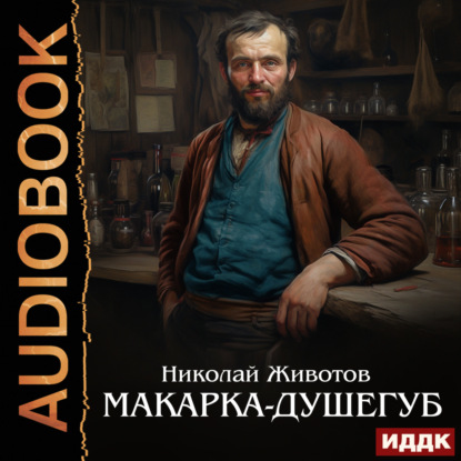 Аудиокнига Николай Животов - Макарка-душегуб