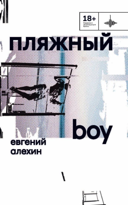 Обложка книги Пляжный boy, Евгений Алехин