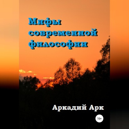 Аудиокнига Мифы современной философии ISBN 