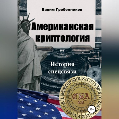 Аудиокнига Вадим Гребенников - Американская криптология. История спецсвязи