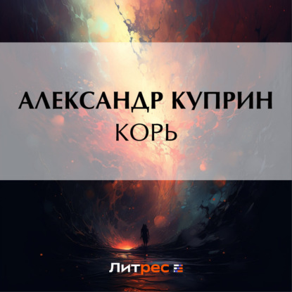 Аудиокнига Корь ISBN 