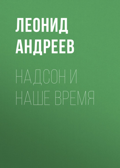 Аудиокнига Надсон и наше время ISBN 