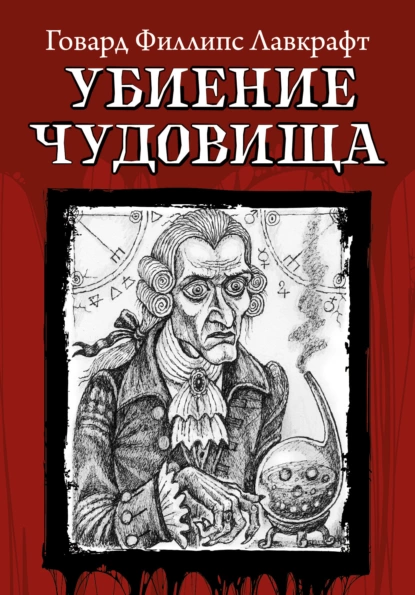 Обложка книги Убиение чудовища, Говард Филлипс Лавкрафт