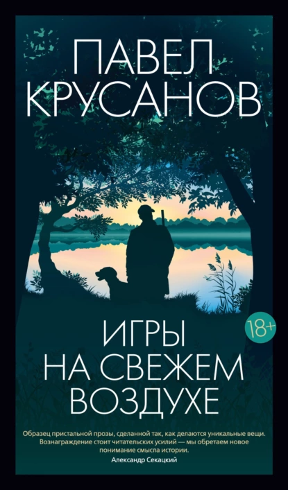 Обложка книги Игры на свежем воздухе, Павел Крусанов