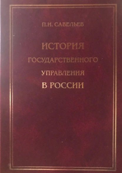 Обложка книги История государственного управления в России, Петр Иванович Савельев