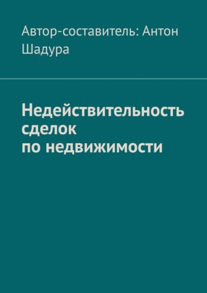 Обложка книги Недействительность сделок по недвижимости, Антон Анатольевич Шадура