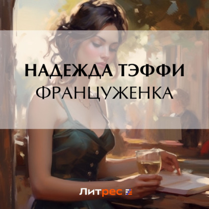 Аудиокнига Француженка ISBN 