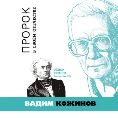 Аудиокнига Вадим Кожинов - Пророк в своём отечестве. Фёдор Тютчев. Россия. Век XIX