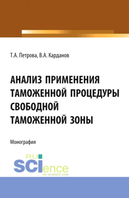 Обложка книги Анализ применения таможенной процедуры свободной таможенной зоны. (Специалитет). Монография., Татьяна Александровна Петрова