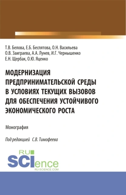 Обложка книги Модернизация предпринимательской среды в условиях текущих вызовов для обеспечения устойчивого экономического роста. (Аспирантура, Магистратура). Монография., Оксана Николаевна Васильева