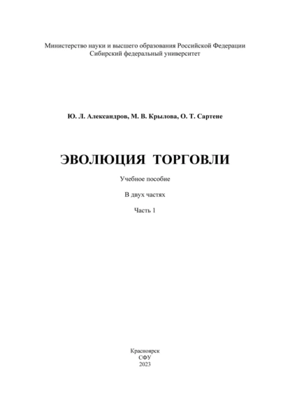 Обложка книги Эволюция торговли. Часть I, Ю. Л. Александров