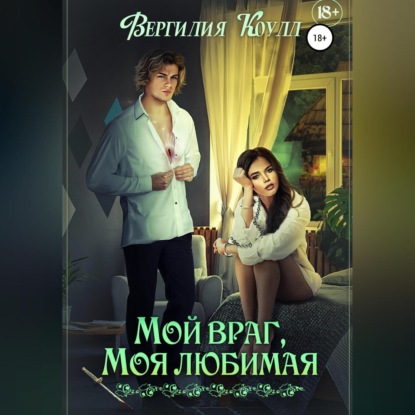 Аудиокнига Вергилия Коулл - Мой враг, моя любимая