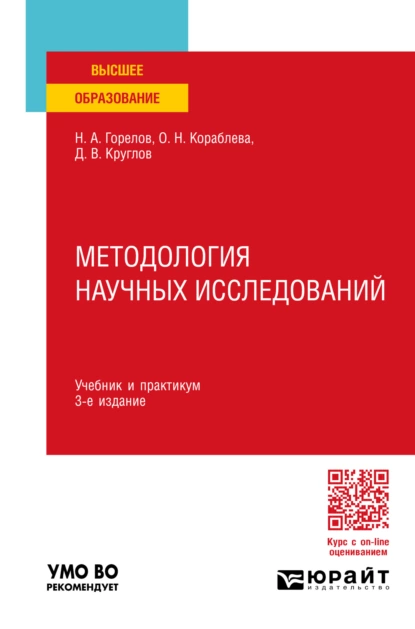 Обложка книги Методология научных исследований 3-е изд., пер. и доп. Учебник и практикум для вузов, Николай Афанасьевич Горелов