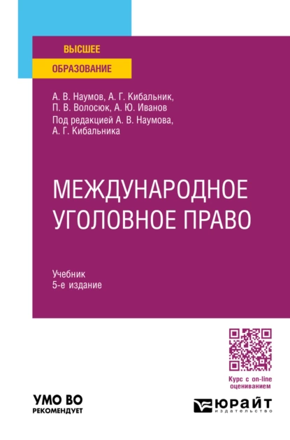 Обложка книги Международное уголовное право 5-е изд., пер. и доп. Учебник для вузов, Павел Валерьевич Волосюк