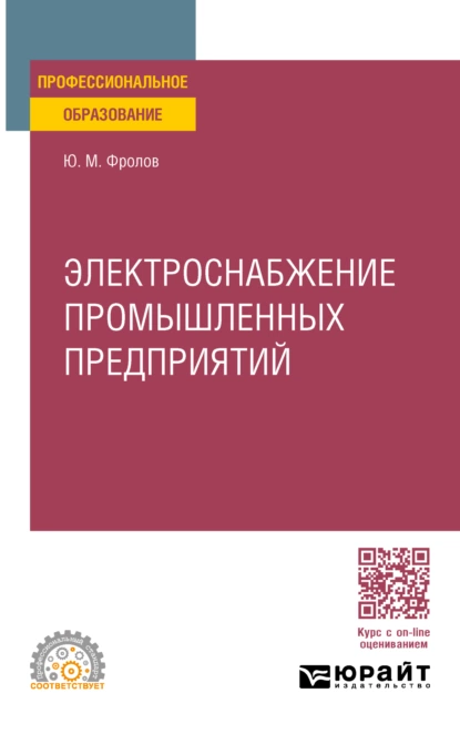 Обложка книги Электроснабжение промышленных предприятий. Учебное пособие для СПО, Юрий Михайлович Фролов