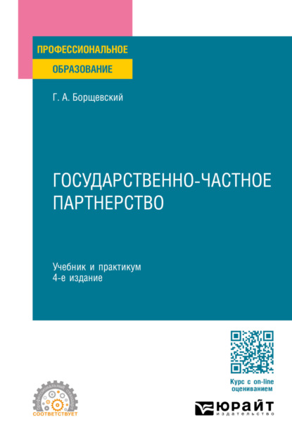 Государственно-частное партнерство 4-е изд., пер. и доп. Учебник и практикум для СПО