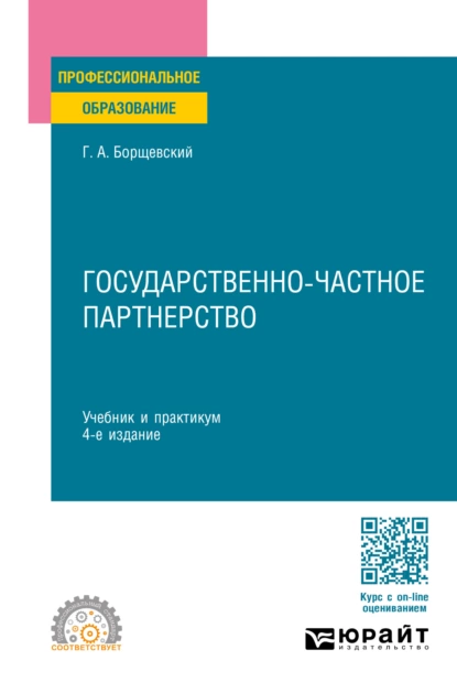 Обложка книги Государственно-частное партнерство 4-е изд., пер. и доп. Учебник и практикум для СПО, Георгий Александрович Борщевский