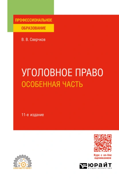 Обложка книги Уголовное право. Особенная часть 11-е изд., пер. и доп. Учебное пособие для СПО, Владимир Викторович Сверчков