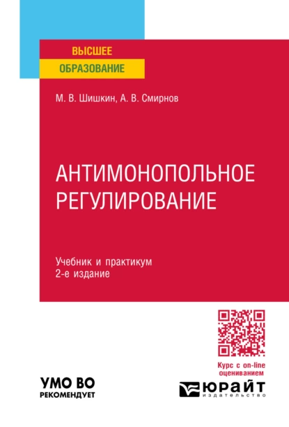 Обложка книги Антимонопольное регулирование 2-е изд., пер. и доп. Учебник и практикум для вузов, Михаил Владиславович Шишкин