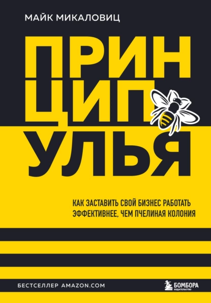 Обложка книги Принцип улья. Как заставить свой бизнес работать эффективнее, чем пчелиная колония, Майк Микаловиц