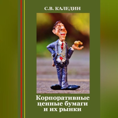 Аудиокнига Сергей Каледин - Корпоративные ценные бумаги и их рынки