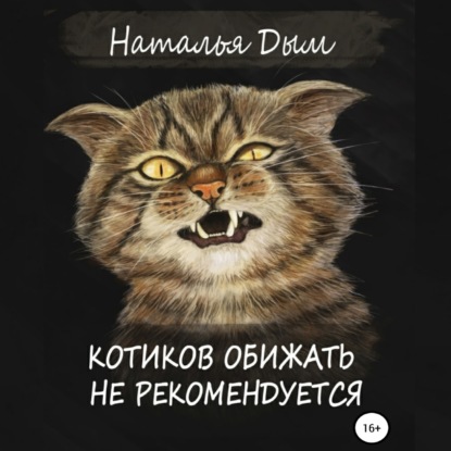 Аудиокнига Котиков обижать не рекомендуется ISBN 