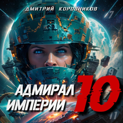 Аудиокнига Адмирал Империи – 10 ISBN 