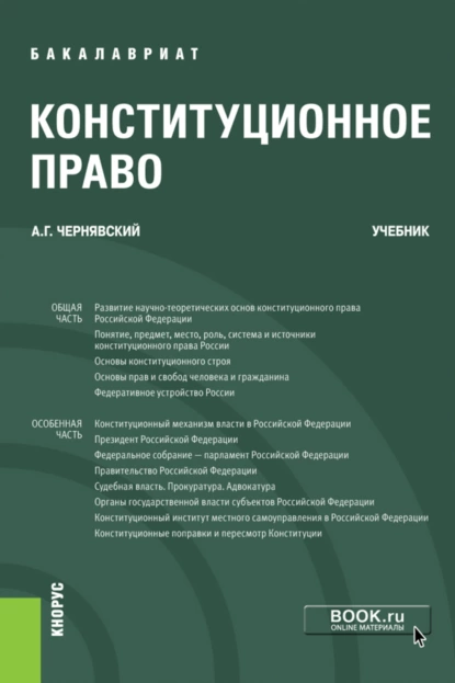 Обложка книги Конституционное право. (Бакалавриат). Учебник., Александр Геннадьевич Чернявский