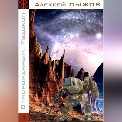 Аудиокнига Отмороженный. Рудокоп ISBN 