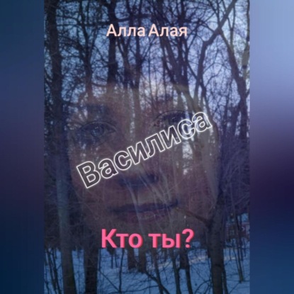 Аудиокнига Василиса. Кто ты? ISBN 