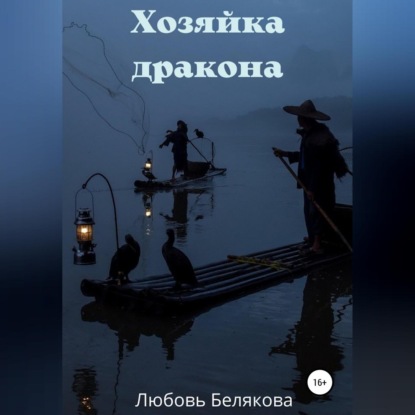 Аудиокнига Хозяйка дракона ISBN 