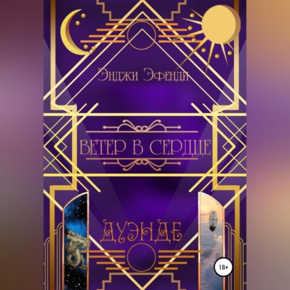 Аудиокнига Ветер в сердце ISBN 