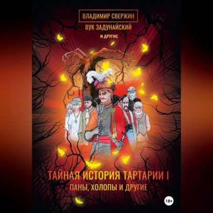 Аудиокнига Вук Задунайский - Тайная история Тартарии. Том 1. Паны, холопы и Другие