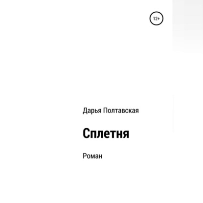 Аудиокнига Сплетня ISBN 