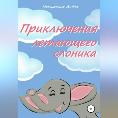 Аудиокнига Приключения летающего слоника ISBN 