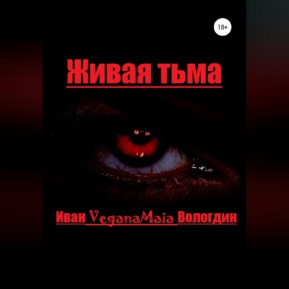 Аудиокнига Живая тьма ISBN 