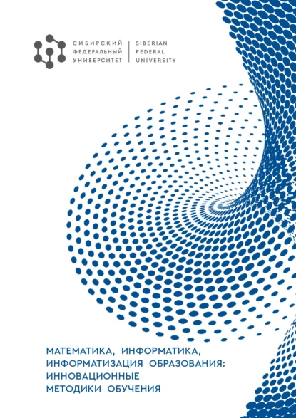 Обложка книги Математика, информатика, информатизация образования: инновационные методики обучения, М. В. Носков