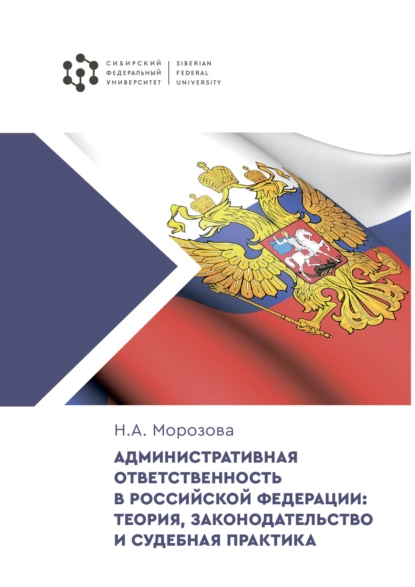 Обложка книги Административная ответственность в Российской Федерации: теория, законодательство и судебная практика, Н. А. Морозова