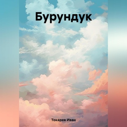 Аудиокнига Бурундук ISBN 