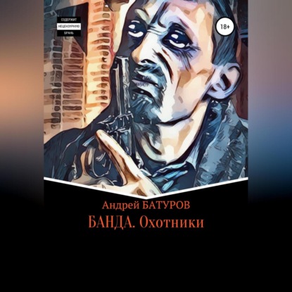 Аудиокнига БАНДА. Охотники ISBN 