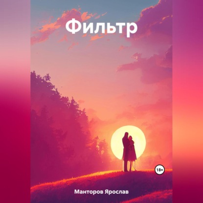 Аудиокнига Фильтр ISBN 