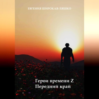 Аудиокнига Евгения Широкая-Ляшко - Герои времени Z. Передний край