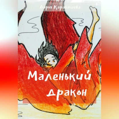 Аудиокнига Маленький дракон ISBN 