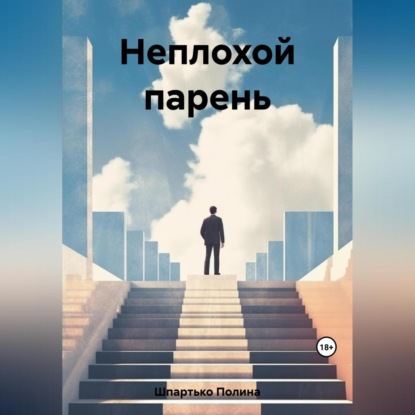 Аудиокнига Неплохой парень ISBN 