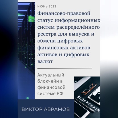 Аудиокнига Финансово-правовой статус операторов информационных систем распределённого реестра для выпуска и обмена цифровых валют и цифровых финансовых активов ISBN 