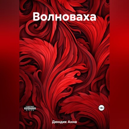 Аудиокнига Анна Анатольевна Дюндик - Волноваха